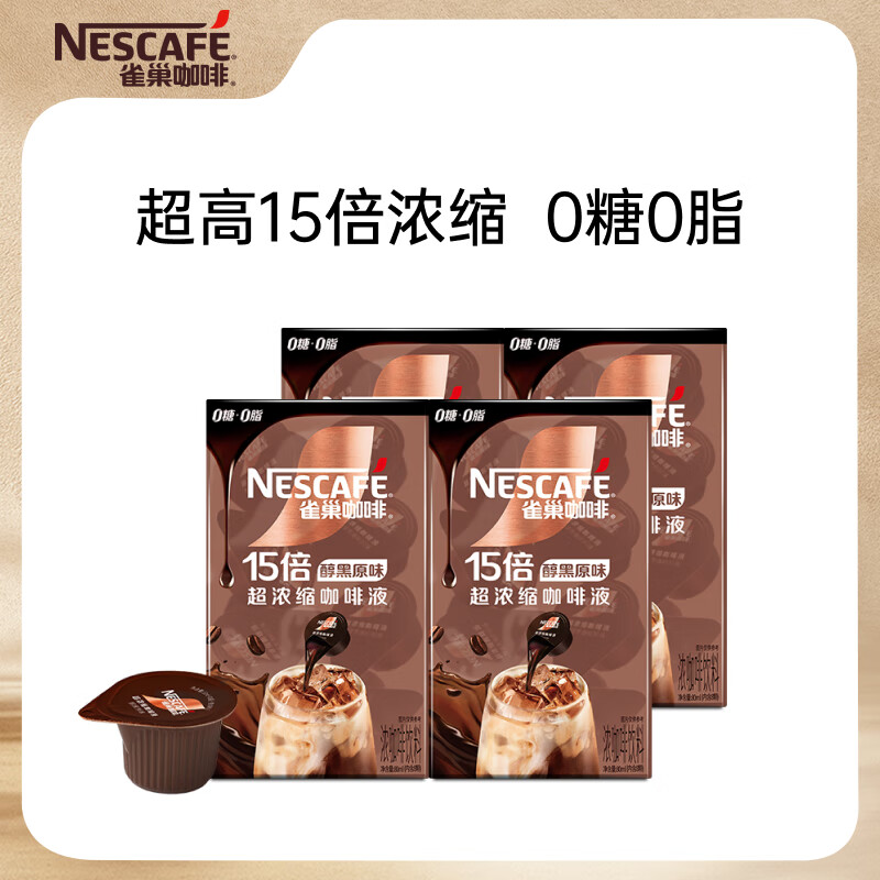 雀巢（Nestle）咖啡超浓缩咖啡液原味风味风味0糖0脂*美式胶囊咖啡10ml*8颗*4盒
