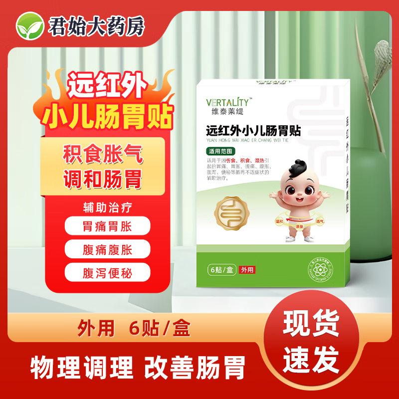 VERTALITY维泰莱缇远红外小儿肠胃贴小孩儿童消食贴积食内热消食化食 3盒装