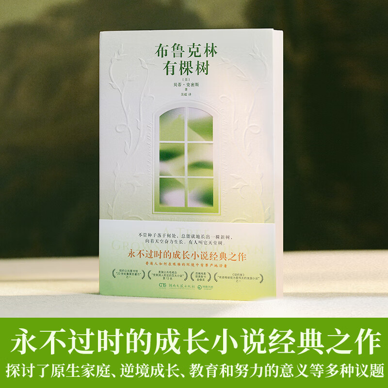 布鲁克林有棵树 贝蒂·史密斯 永不过时的成长小说经典之作 不管种子落于何处，总能就地长出一棵新树，向着天空奋力生长 布鲁克林有棵树