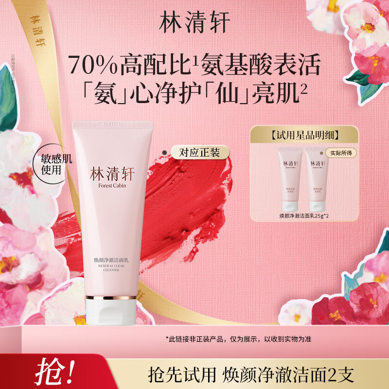 林清轩焕颜净澈洁面乳氨基酸表活洁面奶温和清洁洗卸合一清除油脂 【会员派样】焕颜洁面25g*2