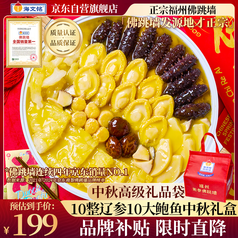 海文铭福州正宗佛跳墙十参十鲍1600g礼盒鲍鱼海参预制菜大盆菜中秋送礼