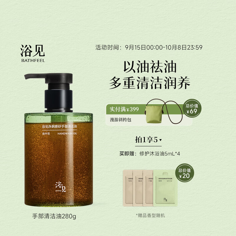 浴见【秋季新品】净润磨砂手部清洁油洗手去油污留香清洁洗手液 雨中苔 280g/瓶