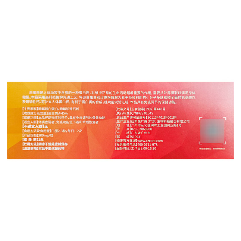 修正广赛牌卵白蛋白珍珠钙胶囊 200mg*60粒/盒 免疫调节体质虚弱 1盒装