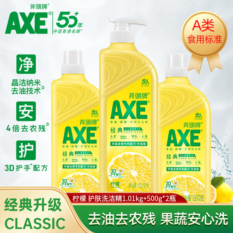 斧头牌AXE护肤洗洁精洗碗液餐具果蔬洗涤灵家用商用清洗剂套装 柠檬1.01kg+500g*2瓶【家庭装】