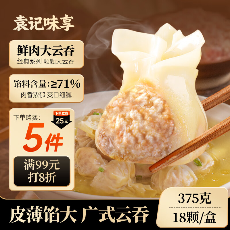 袁记味享袁记云饺 鲜肉大云吞375g 18只 早餐夜宵馄饨云吞混沌
