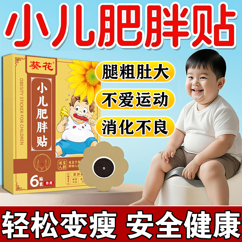 葵花小儿肥胖贴儿童肥胖专用减肥贴调理青少年肚子大消化差燃脂肚脐贴 1盒【轻度肥胖】超出标准5斤 儿童体重标准(kg)=年龄×2+8(kg)
