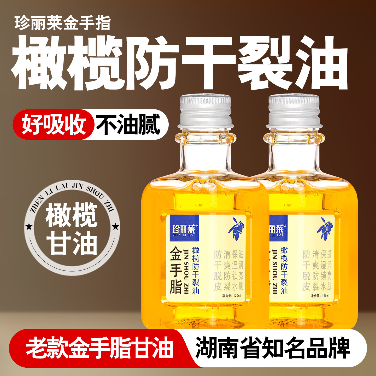 珍丽莱金手脂指甘油橄榄护肤防干裂油手足干燥粗糙手足开裂男女身体乳 十瓶装