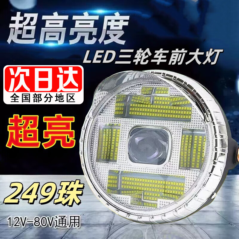 电动三轮车前大灯led强光超亮远近光12-80V防水通用 三轮车大灯【249珠】12-80V通用