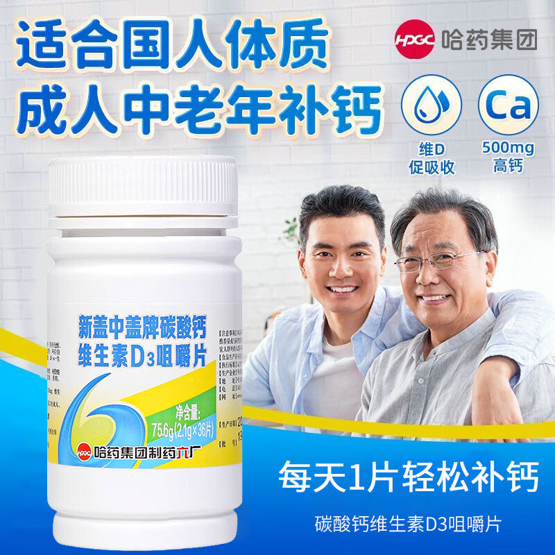 新盖中盖 钙片 中老人成人补钙 高钙营养保健品 碳酸钙维生素D3咀嚼片 2盒/共72片