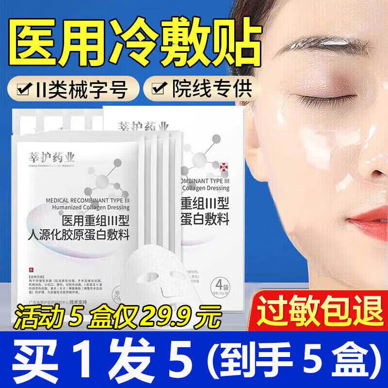 莘护药业医用重组lll型人源化胶原蛋白敷料械字号冷敷贴面部膜医美术后 【买1发5】到手5盒20片 周期装