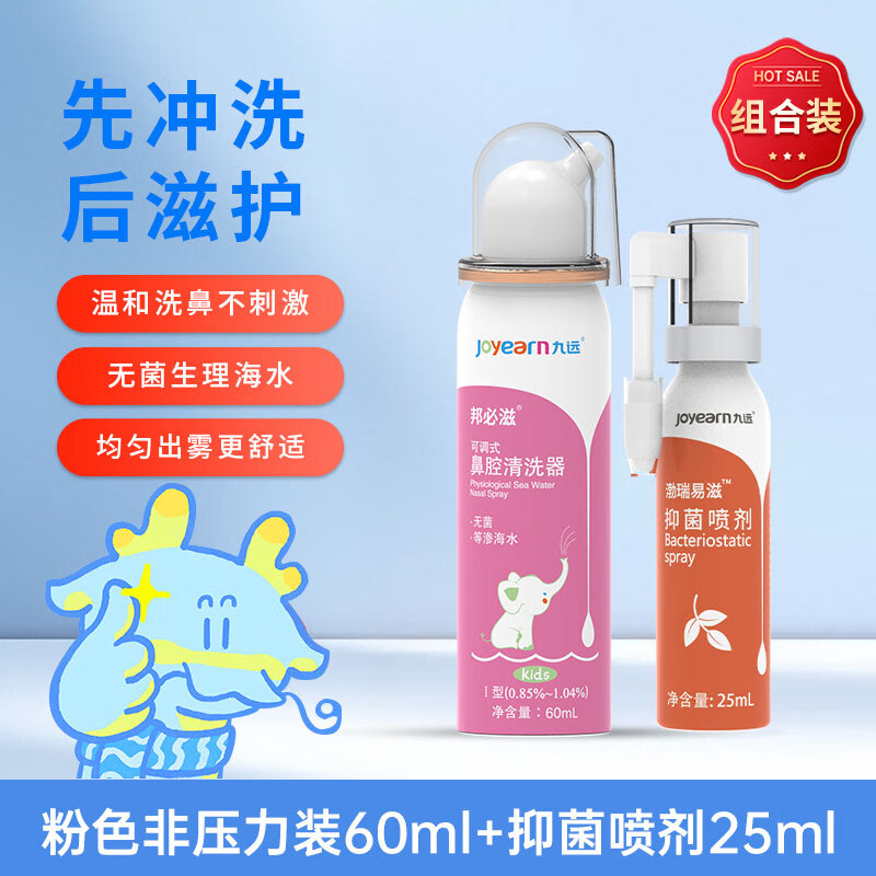 九远可调式鼻腔清洗器儿童洗鼻器粉色60ml线上款生理性海水鼻炎鼻窦炎洗鼻喷雾 粉色60ml*1瓶+油25ml*1瓶
