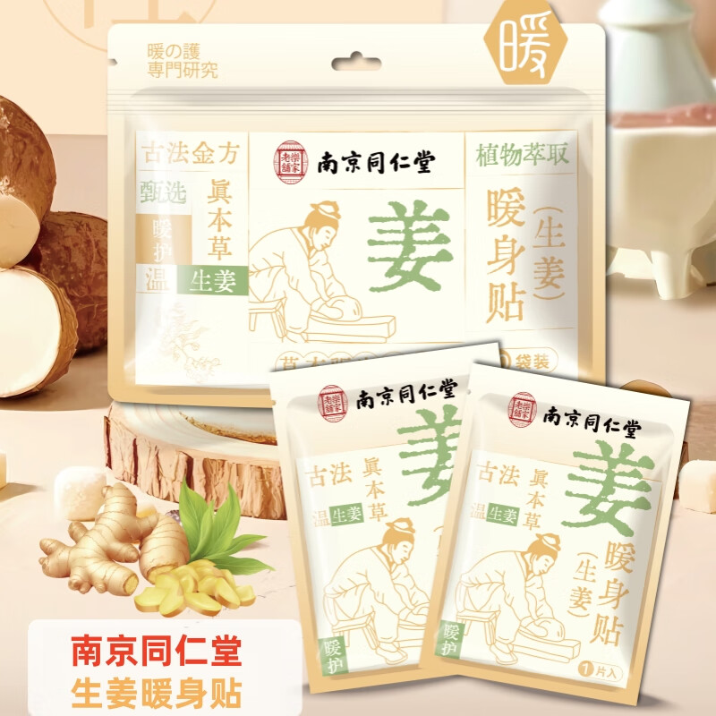 冠辉南京同仁堂暖宝宝贴 暖宫暖足自发热贴 生姜 暖身贴1盒*10片