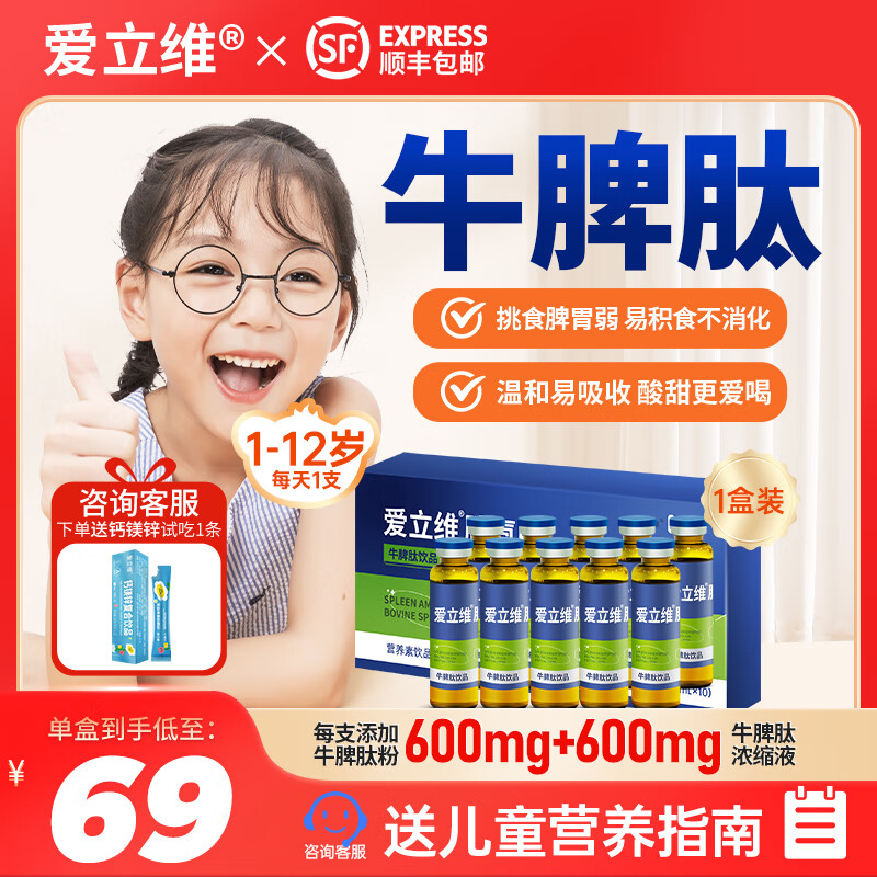爱立维脾氨肽儿童成人牛脾肽口服液小分子600mg牛脾肽脾胃营养品10ml*10 【日常600mg含量】牛脾肽1盒体验装