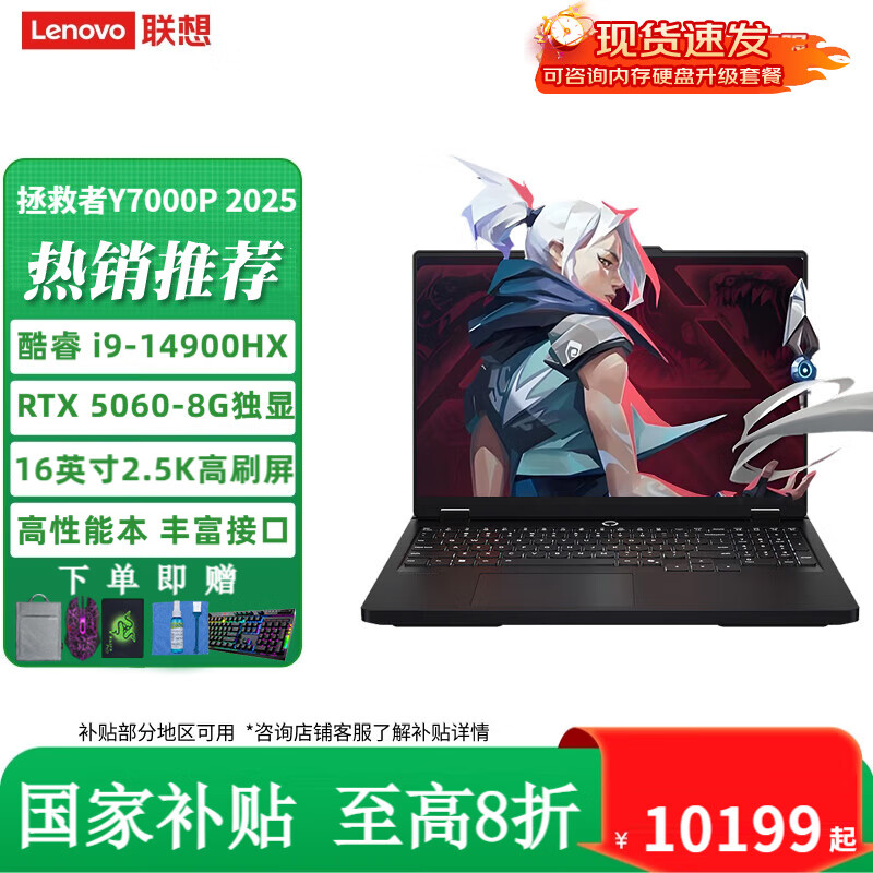 联想拯救者Y7000P 2025酷睿i9 RTX5060电竞游戏本，仅售10189元