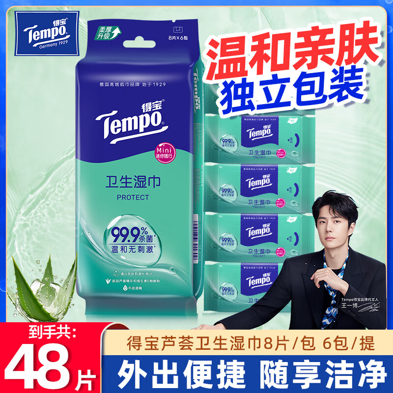得宝（TEMPO）湿巾便携装小包迷你卫生湿巾无酒精杀菌湿纸巾婴儿湿手巾 48片装【8片/包】活动款
