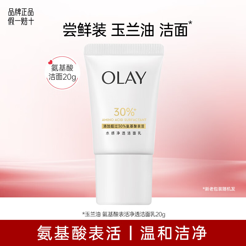 玉兰油（OLAY）30氨基酸系表活泡沫保湿女士洗面奶清洁控油保湿透亮洁面乳男 【换购】氨基酸洁面20g