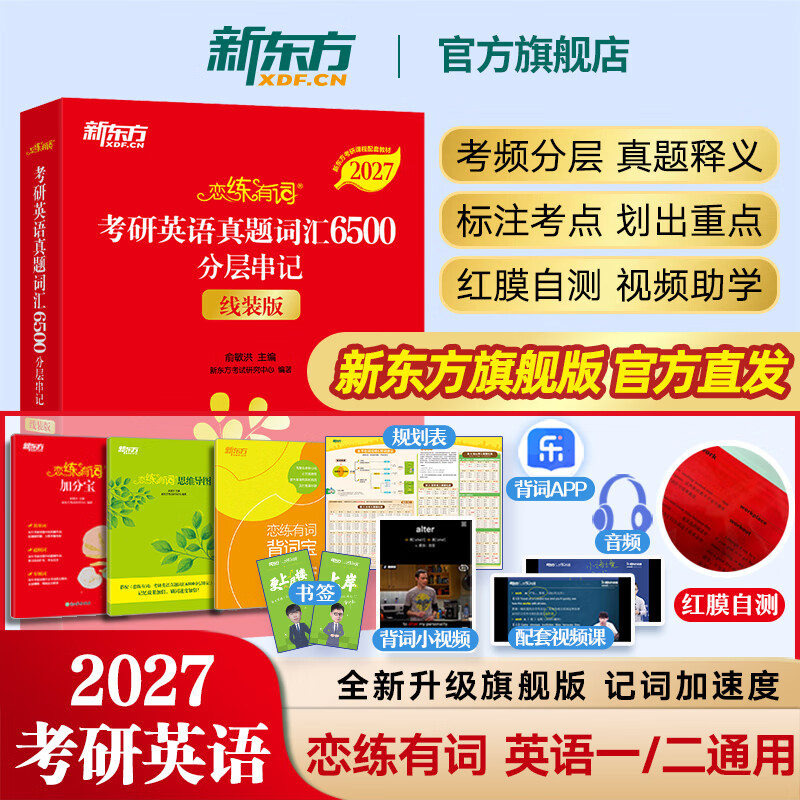 恋练有词2027 新东方考研英语真题词汇6500分层串记 恋恋有词考研英语词汇单词书 英一二通用搭高分写作张剑黄皮书 2027恋练有词（全新改版）