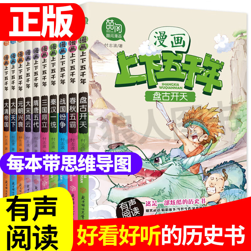 漫画中国史全套8册小学生版中国历史漫画书 中华上下五千年漫画版全套10册 小学生三四五六年级7-12岁课外阅读 写给小学生的中国历史漫画版史记全套正版书籍 【上下五千年】漫画版（全10册）
