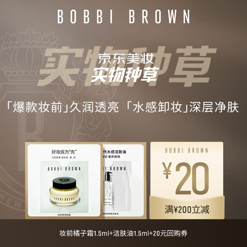 芭比波朗（Bobbi Brown）护肤体验装（橘子霜1.5ml+洁肤油1.5ml+定制款小盒）