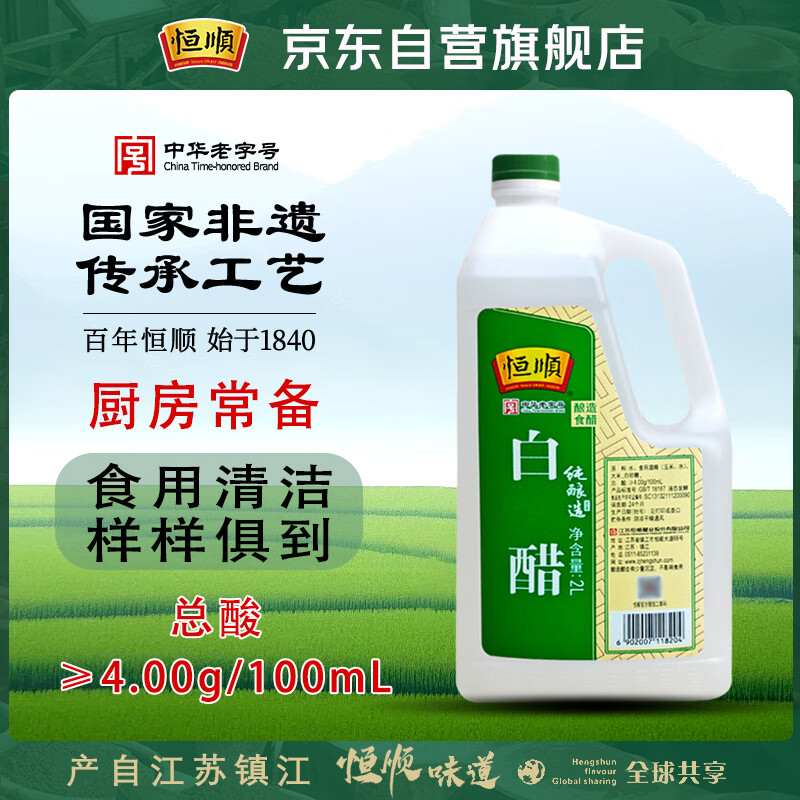恒顺白醋 纯酿造 4度 2L 北固山白醋  蘸料大瓶量贩装
