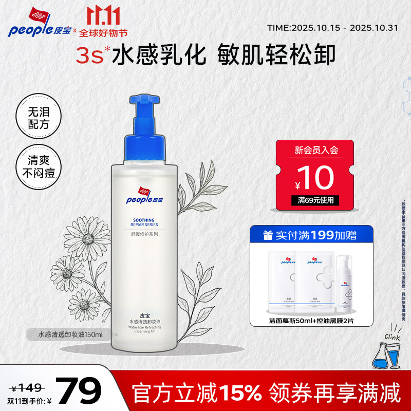 皮宝水感清透卸妆油眼唇脸温和清洁不刺激快速乳化敏肌可用养肤卸妆油 150ml 正装