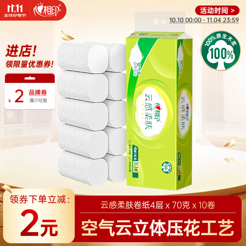 心相印无芯卷纸 云感柔肤 4层70g*10卷 卫生纸 柔厚耐用 纸巾