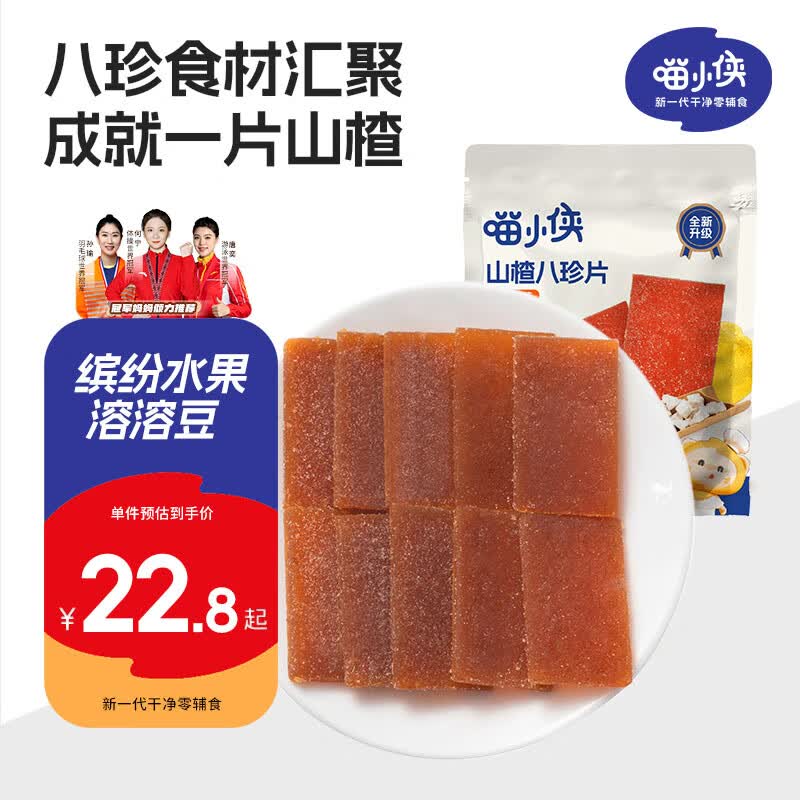 喵小侠 山楂八珍片混合果味 宝宝零食添加鸡内金儿童即食独立小包装 60g