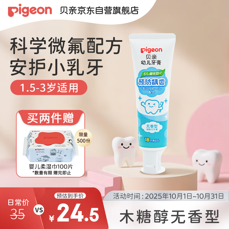 贝亲婴儿儿童牙膏预防龋齿牙膏含木糖醇无香型1.5-3岁50g日本进口KA58