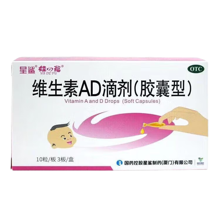 [星鲨]维生素AD滴剂 1800IU:600IU*30粒 3盒装 维生素AD滴剂30粒 婴幼儿童成人ad滴剂 用于预防和治疗维生素A及D缺乏症