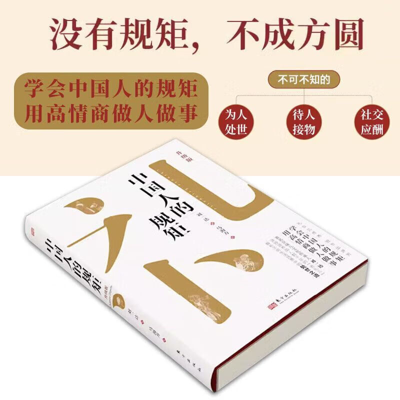 中国人的规矩 精装升级版 中华民俗文化礼仪家教为人处世人情世故 中国人的规矩/单本 无规格
