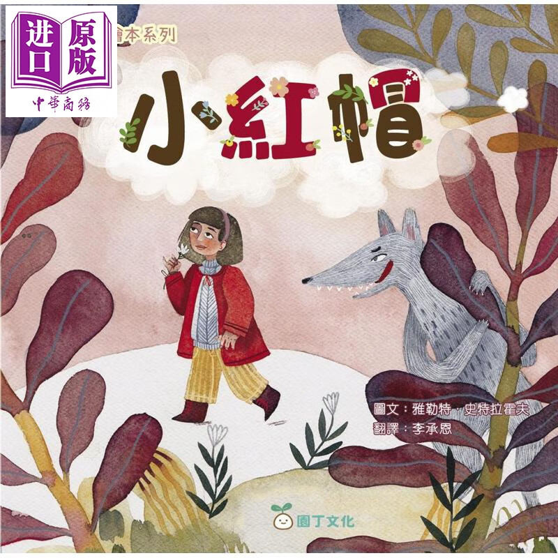 伊索寓言绘本系列 小红帽 港台原版 儿童绘本故事书 读经典寓言绘本 培养孩子良好品德 插图精美 新雅童书 3-8岁