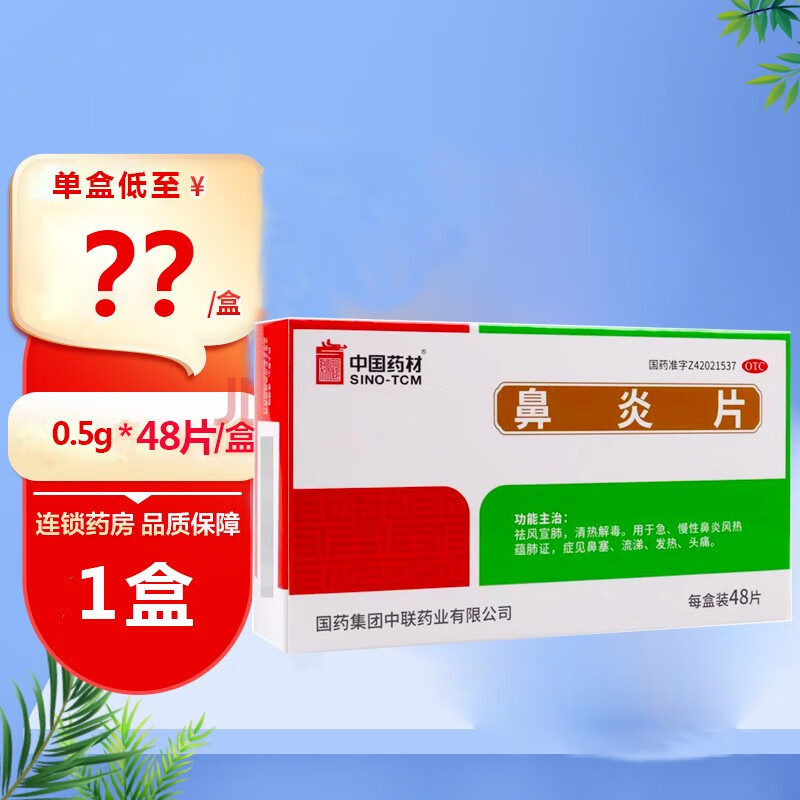 中联 鼻炎片0.5g*48片 清热解毒急慢性过敏性鼻炎药鼻塞 【1盒装】