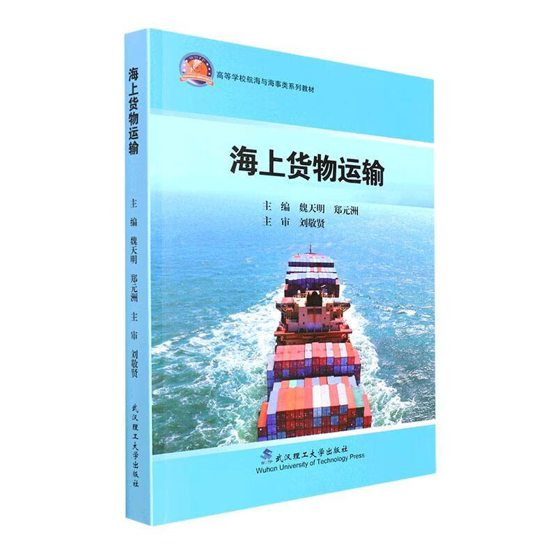 海上货物运输魏天明武汉理工大学出版社有限责任公司9787562965640 大