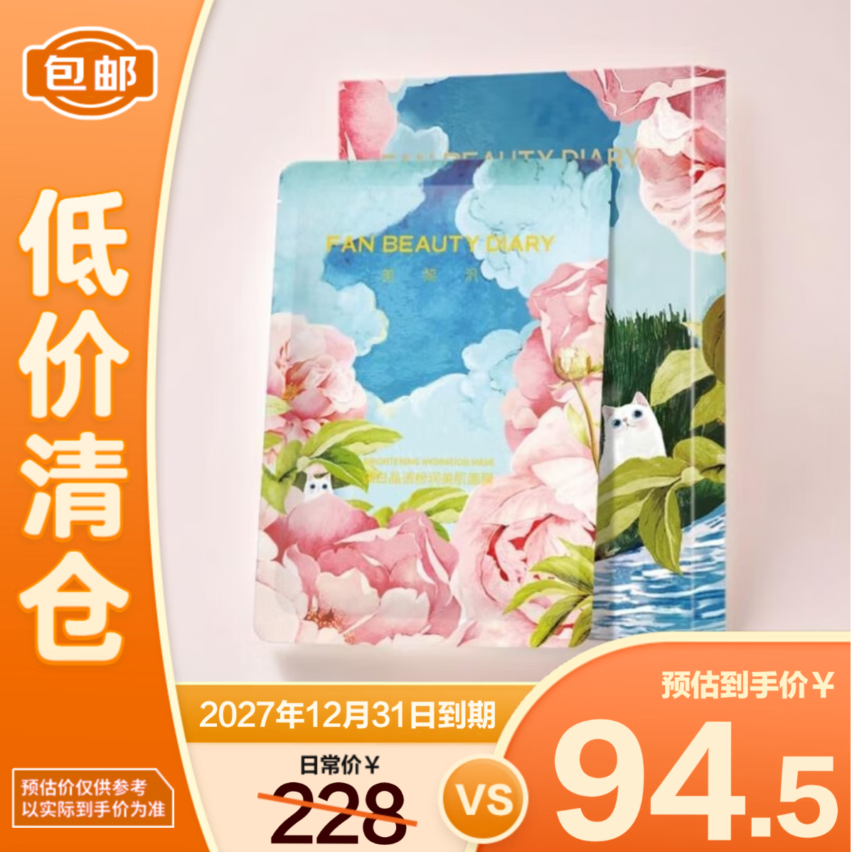 FAN BEAUTY DIARY范冰冰同款芍药美白晶透粉润美肌面膜35ml*5片保湿【临期清仓】