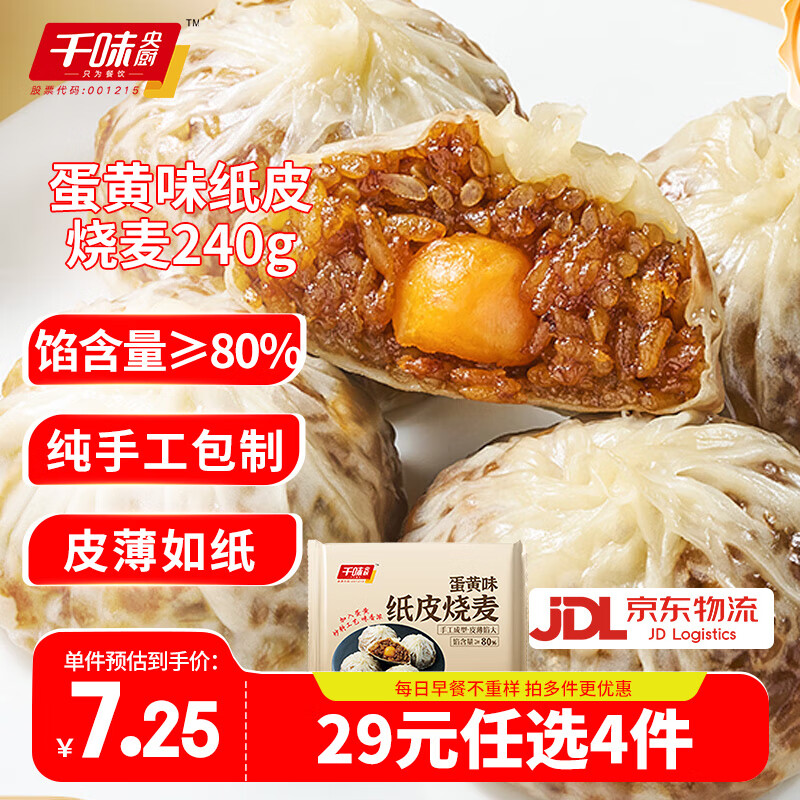 千味央厨【28任选4件】烧麦任选4件