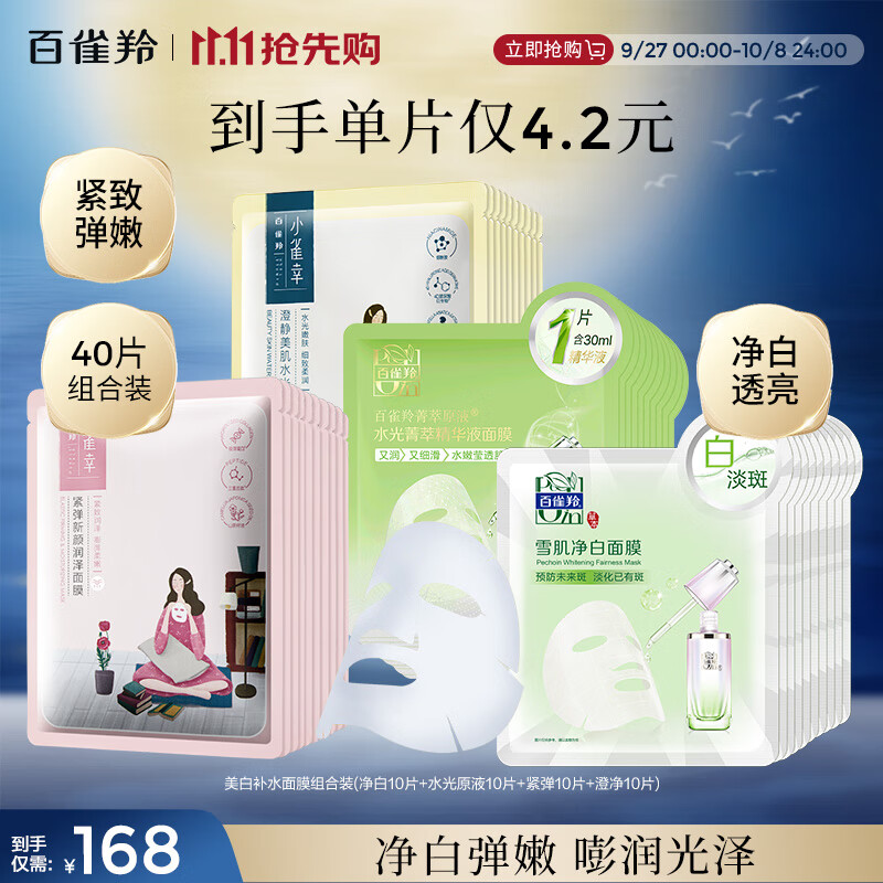 百雀羚（PECHOIN）面膜組合裝美白補水（雪肌凈白+水光菁萃+緊彈+澄靜）各10片