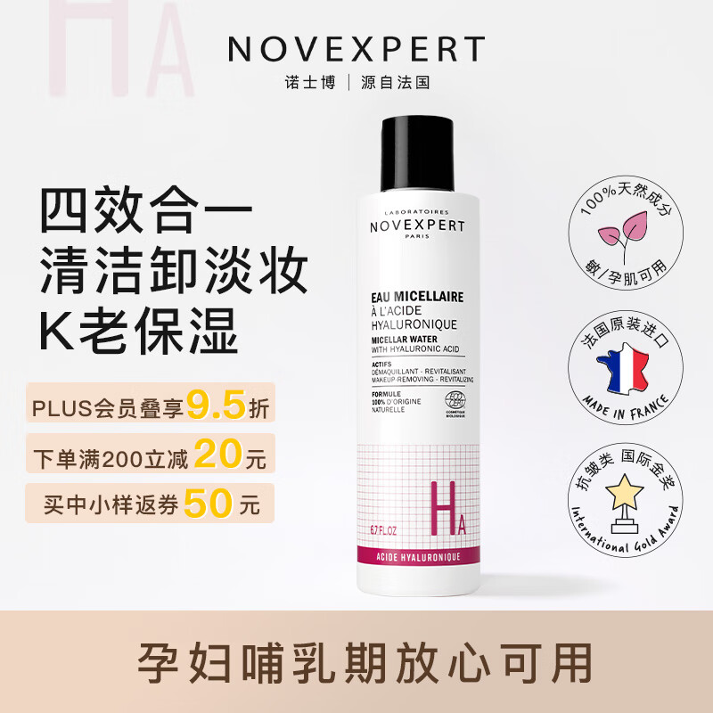 诺士博(NOVEXPERT) 孕妇护肤品 玻尿酸细腻补水滋润 保湿维稳卸妆洁肤水200ml