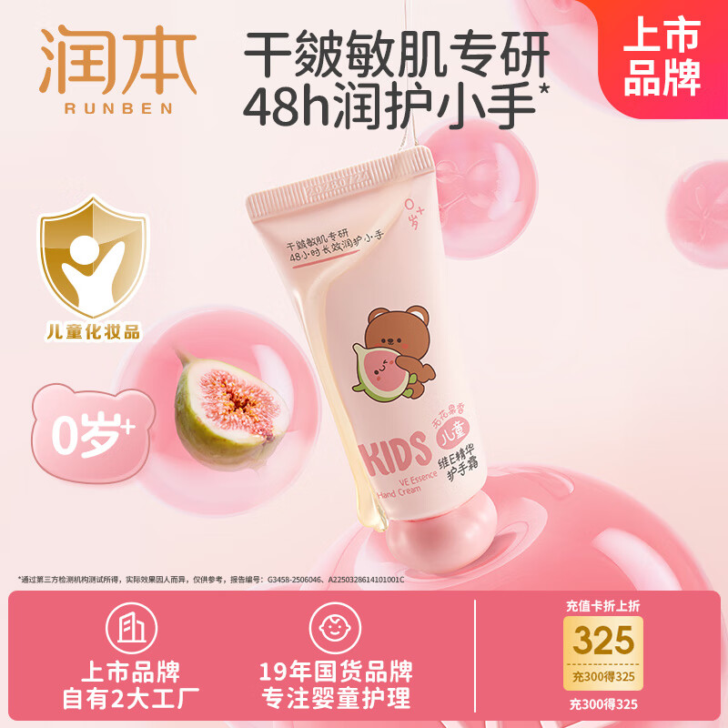 润本（RUNBEN）儿童维E精华护手霜40g男女宝宝秋冬保湿滋润防干裂润肤乳无花果香
