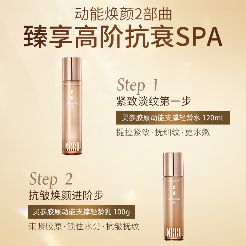 NCCU灵参胶原动能逆龄肌活淡纹紧致爽肤水乳液组合水润嫩滑护肤品 120ml(爽肤水)