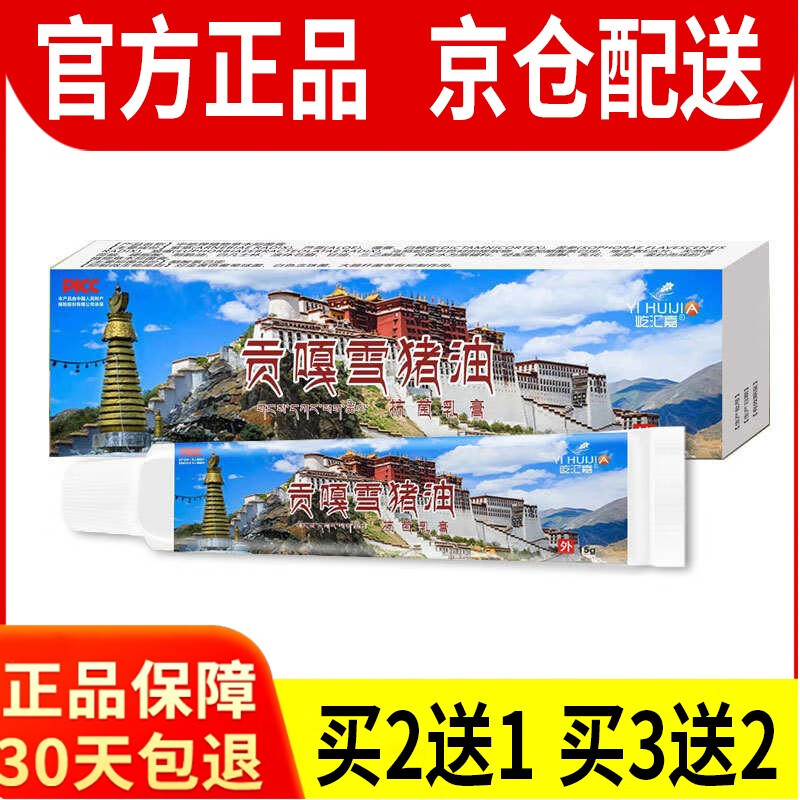 买2送1 贡嘎雪猪油抗菌乳膏屹汇嘉外用西藏雪猪油抗菌软膏 一盒店