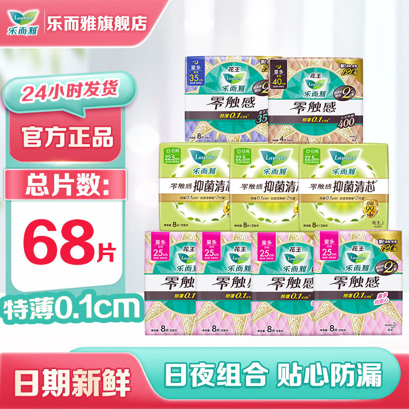 乐而雅花王医护级零触感特薄卫生巾抑菌清芯透气日用夜用组合棉柔姨妈巾 零触感抑菌日夜组合68片