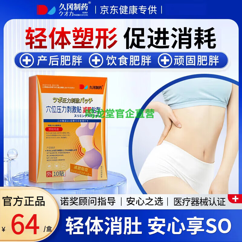 久岡制藥減肥貼大肚子睡SO全身快速瘦身貼濕氣重毒排搭艾草祛濕貼塑身 1盒體驗裝