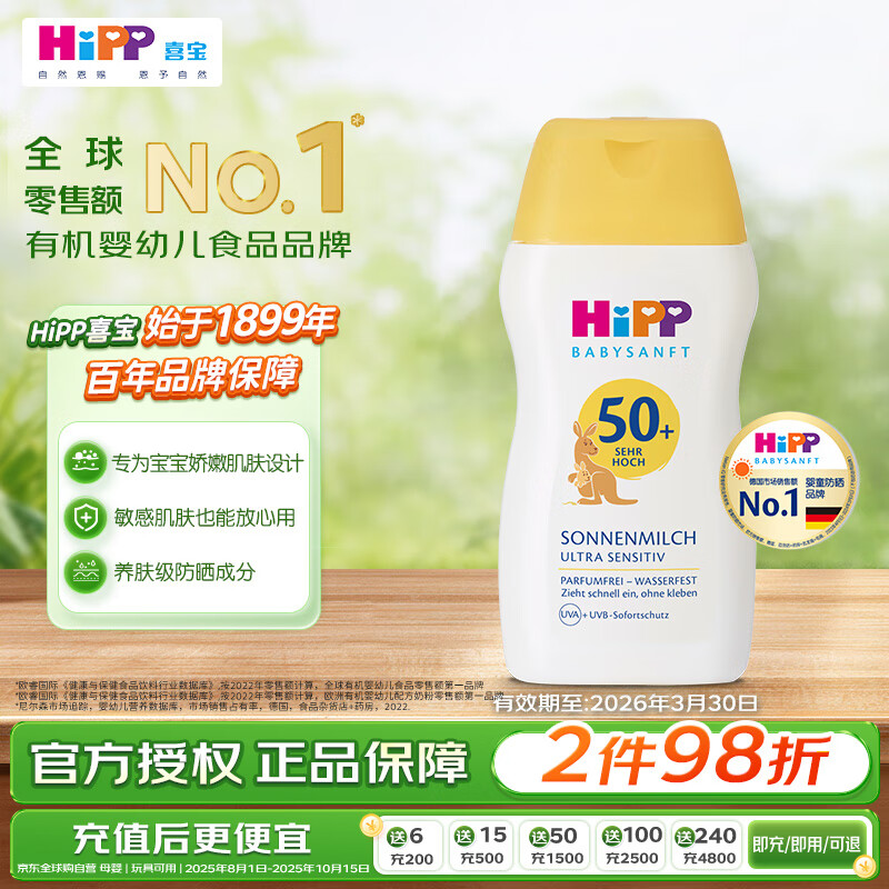 喜宝（HiPP）德国 倍护低敏儿童防晒霜身体乳 清爽无香型 旅行装 50ml/瓶