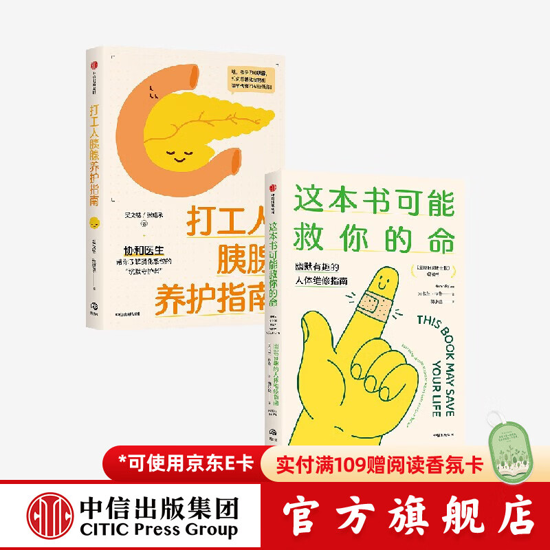 打工人胰腺养护指南+这本书可能救你的命（套装） 卡兰 拉詹等著 中信出版社正版图书