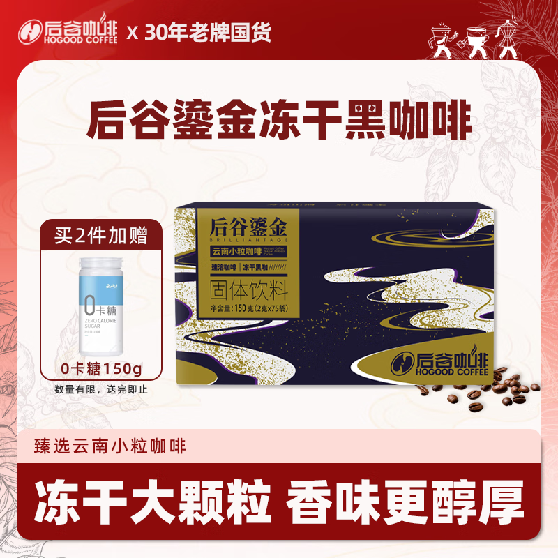 后谷 云南小粒咖啡冻干黑咖啡150g(2gx75包) 冻干速溶咖啡一周轻食餐