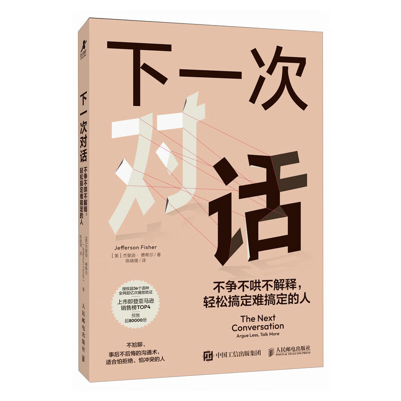 下一次对话：不争不哄不解释，轻松搞定难搞定的人[美]杰斐逊 · 费希尔（Jefferson Fisher）成功学人民邮电出版社新华书店正版