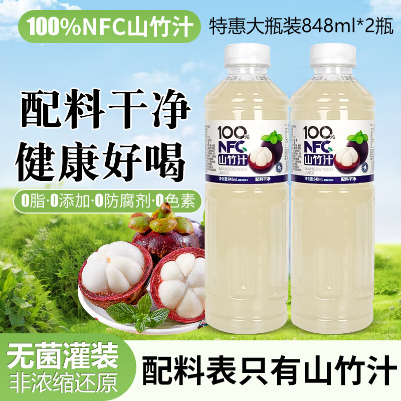 悠个100%NFC山竹汁大瓶纯果汁无添加植物饮料天然低0脂848ml*2瓶整箱