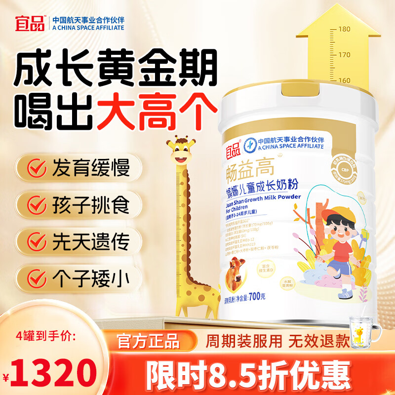 宜品畅益高学生奶粉儿童成长高钙奶粉3-15岁内乳铁蛋白青少年骨骼发育 升级款畅益高娟姗4罐装科学助力90%顾客选 京东折扣/优惠券