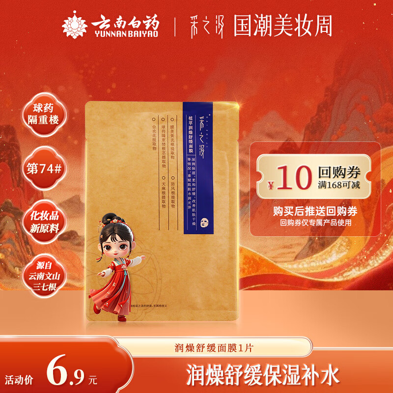 采之汲云南白药植萃润燥舒缓保湿补水面膜单片 草本护肤敏肌适用 