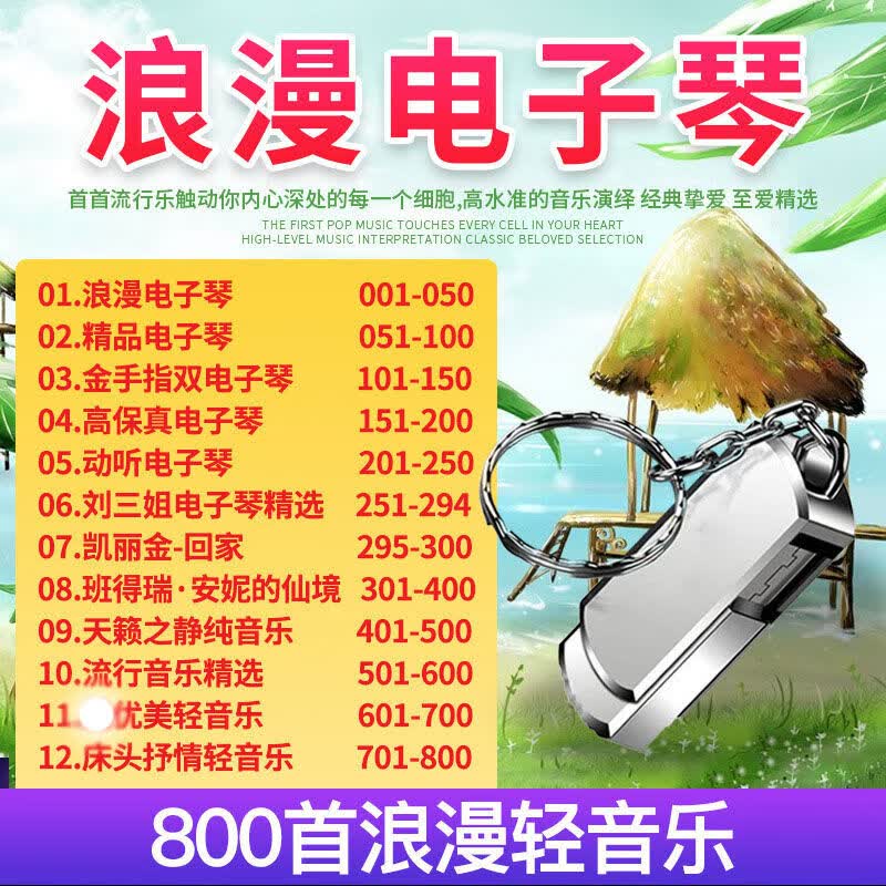 程驼（CHENGTUO）程驼浪漫电子琴汽车载u盘mp3歌曲高音质无损轻音乐纯音乐车用usb 16GB